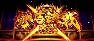政宗3 秀吉決戦