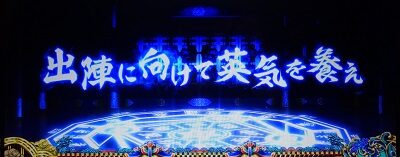 政宗3 【戦国予見演出】