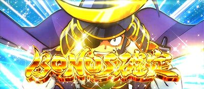 政宗3 【ボーナス確定画面について】