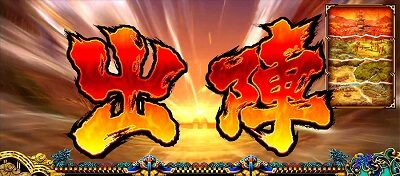 政宗3 【出陣について】