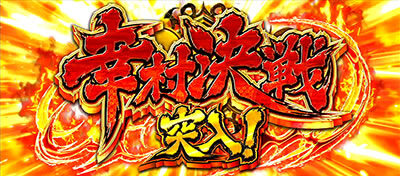 政宗3 幸村決戦