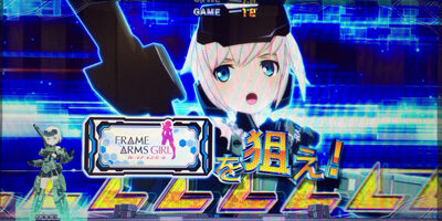 パチスロ フレームアームズ・ガール ▼「○○を狙え」カットイン発生時