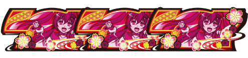 パチスロ 百花繚乱 サムライガールズ 真・百花繚乱ボーナス