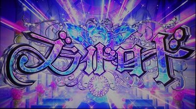 パチスロ 百花繚乱 サムライガールズ ブライドロード