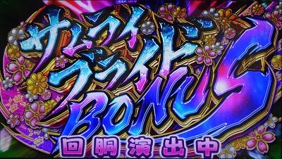 パチスロ 百花繚乱 サムライガールズ サムライブライドBONUS