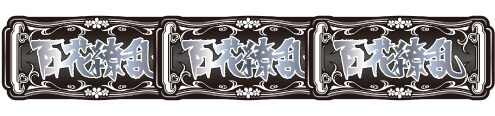 パチスロ 百花繚乱 サムライガールズ 百花繚乱ボーナス