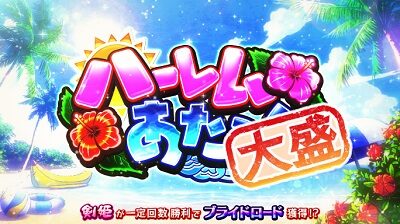 パチスロ 百花繚乱 サムライガールズ ■概要