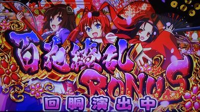 パチスロ 百花繚乱 サムライガールズ 百花繚乱ボーナス