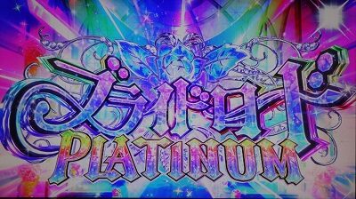 パチスロ 百花繚乱 サムライガールズ 【ブライドロードPLATINUM】