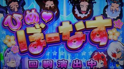 パチスロ 百花繚乱 サムライガールズ ひめぼーなす