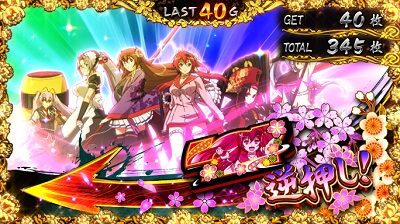 パチスロ 百花繚乱 サムライガールズ ブライドロードストック