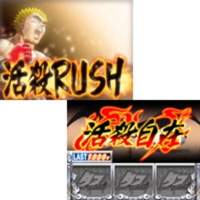 パチスロ鉄拳伝タフ 2nd ROUND 活殺RUSH
