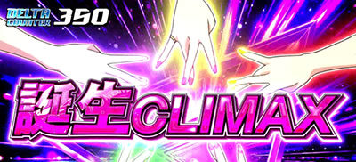 パチスロ マクロスデルタ 【誕生CLIMAX】