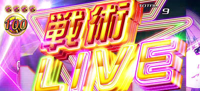 パチスロ マクロスデルタ 戦術LIVE(AT)