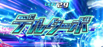 パチスロ マクロスデルタ 【デルターボ】
