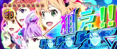 パチスロ マクロスデルタ 【青7を狙え!!演出】