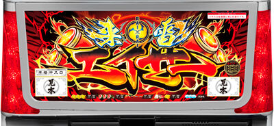 来雷エイサーEX-30 【BIG・REG共通】
