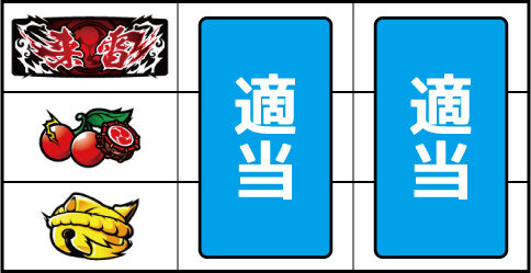 来雷エイサーEX-30 ▼左リール中段にチェリー停止時