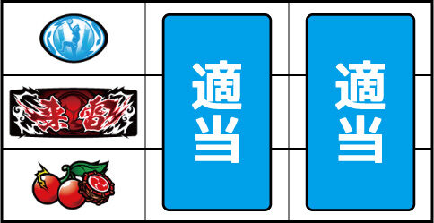 来雷エイサーEX-30 ▼左リール下段にチェリー停止時