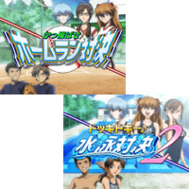 ヱヴァンゲリヲン～真実の翼～ 学園スポーツ対決