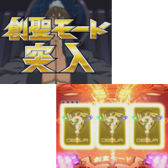パチスロ創聖のアクエリオン 創聖モード