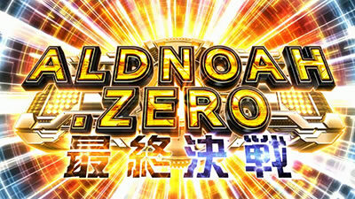 SLOTアルドノア・ゼロ 最終決戦