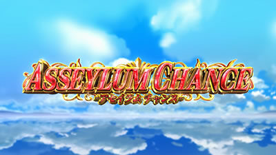 SLOTアルドノア・ゼロ アセイラムチャンス(AC)