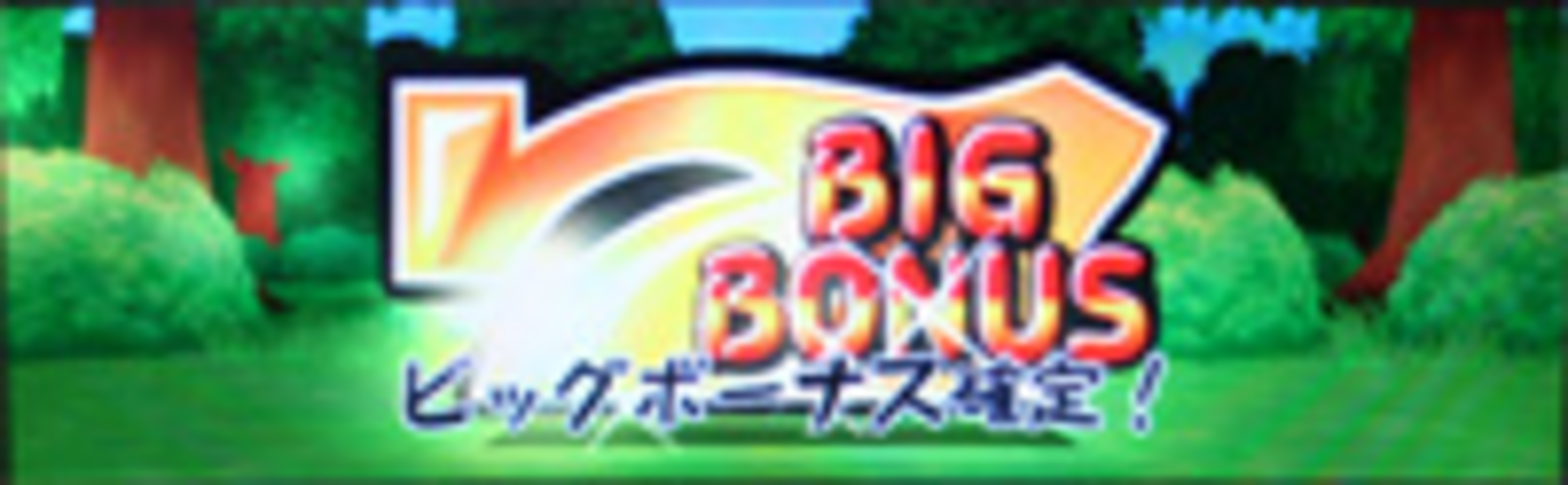 パチスロ「ぼのぼの」～スウィートｖｅｒ.～ BIGボーナス