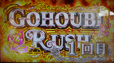 パチスロラブ嬢Ⅱプラス GOHOUBI RUSH