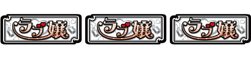 パチスロラブ嬢Ⅱプラス VIP BONUS