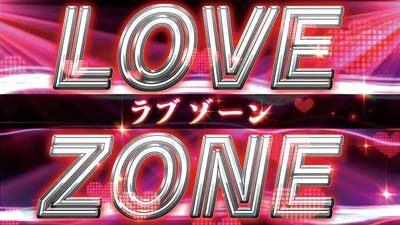 パチスロラブ嬢Ⅱプラス ラブゾーン(CZ)
