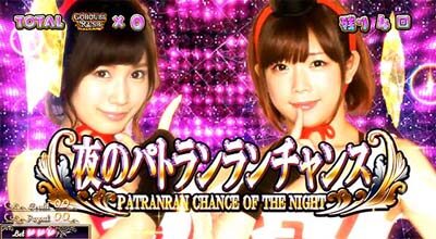 パチスロラブ嬢Ⅱプラス 夜のパトランランチャンス