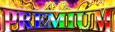 パチスロ鉄拳4デビルVer. 【プレミアム鉄拳チャンス】
