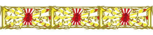 鬼浜爆走紅蓮隊 狂闘旅情編 払い出し枚数