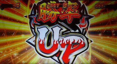 鬼浜爆走紅蓮隊 狂闘旅情編 ■勝率アイコン