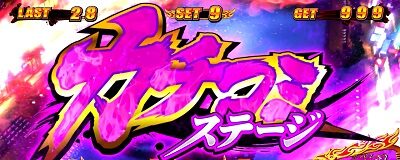 鬼浜爆走紅蓮隊 狂闘旅情編 アイコン獲得高確率ゾーン