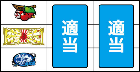 鬼浜爆走紅蓮隊 狂闘旅情編 ▼左リール上段にチェリー停止時