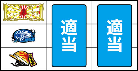 鬼浜爆走紅蓮隊 狂闘旅情編 ▼上記以外の停止形