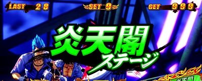 鬼浜爆走紅蓮隊 狂闘旅情編 銀世界ステージ