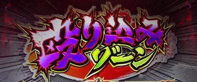 鬼浜爆走紅蓮隊 狂闘旅情編 通常時のゲーム性
