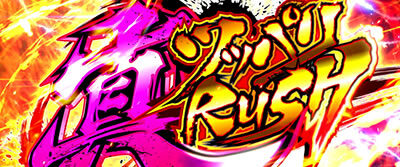 鬼浜爆走紅蓮隊 狂闘旅情編 真ツッパリRUSH