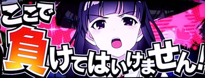 絶対衝激Ⅲ 期待度