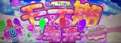 絶対衝激Ⅲ モテ期
