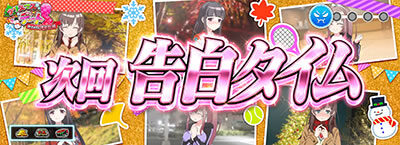 絶対衝激Ⅲ 【告白タイム中の期待度】