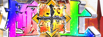 絶対衝激Ⅲ 極上絶対領域
