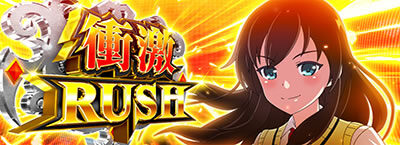 絶対衝激Ⅲ 衝激RUSH(AT)
