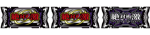 絶対衝激Ⅲ プラトニックボーナス