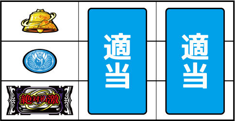 絶対衝激Ⅲ ▼その他の停止型