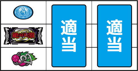 絶対衝激Ⅲ ▼左リール下段にチェリー停止時