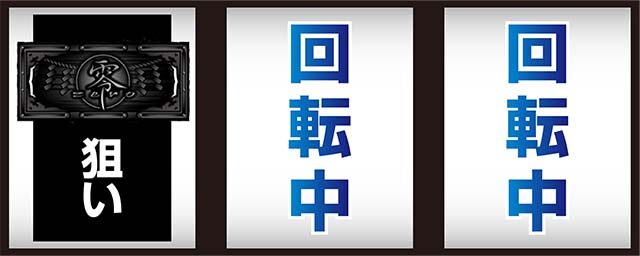 パチスロ零 左リール枠上~上段にBARを狙う